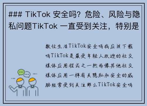 ### TikTok 安全吗？危险、风险与隐私问题TikTok 一直受到关注，特别是在安全性、潜