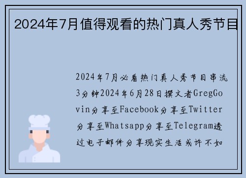 2024年7月值得观看的热门真人秀节目 