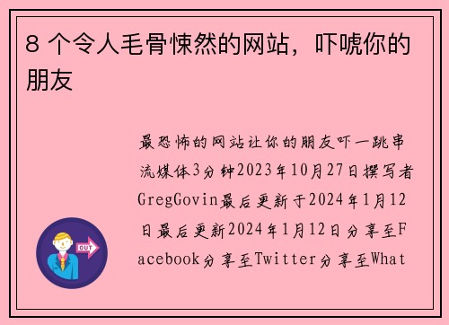 8 个令人毛骨悚然的网站，吓唬你的朋友 