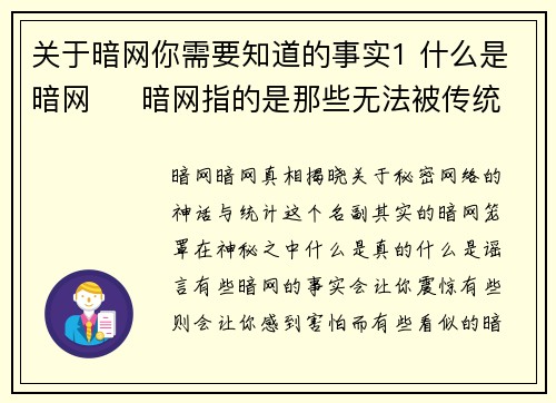 关于暗网你需要知道的事实1 什么是暗网     暗网指的是那些无法被传统搜索引擎索引