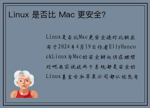 Linux 是否比 Mac 更安全？