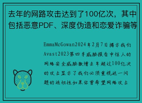 去年的网路攻击达到了100亿次，其中包括恶意PDF、深度伪造和恋爱诈骗等。