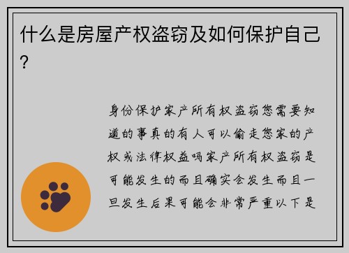 什么是房屋产权盗窃及如何保护自己？