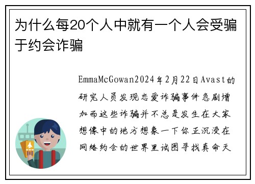 为什么每20个人中就有一个人会受骗于约会诈骗 