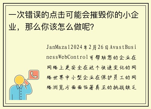 一次错误的点击可能会摧毁你的小企业，那么你该怎么做呢？