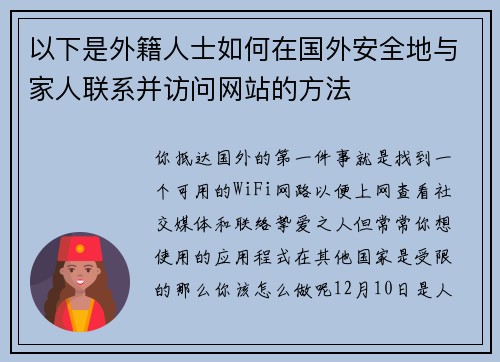 以下是外籍人士如何在国外安全地与家人联系并访问网站的方法 