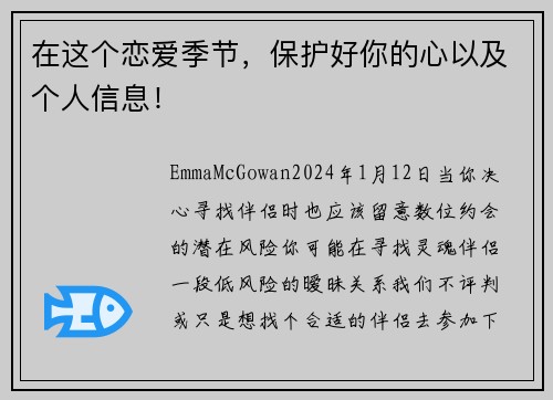 在这个恋爱季节，保护好你的心以及个人信息！